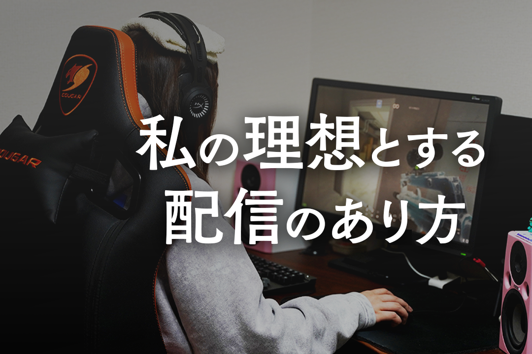 私の配信の理想について