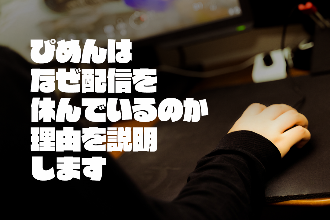 配信をおやすみしている理由に関して