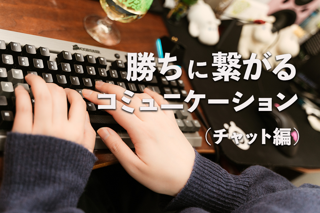 勝ちに繋がるゲーム内コミュニケーションの取り方(チャット編)