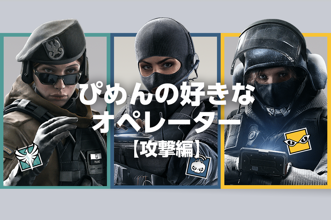 ソロランクで使うならこれ！ぴめんおすすめオペレーター【攻撃編】
