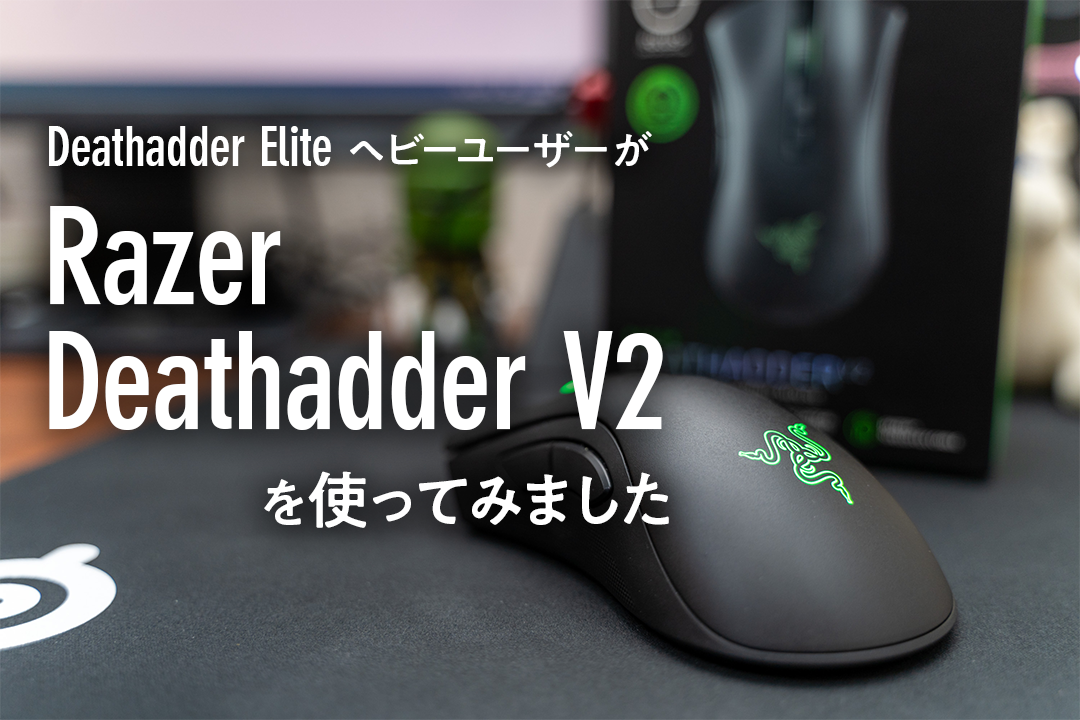 Razer Deathadder V2をEliteユーザーが使ってみました！
