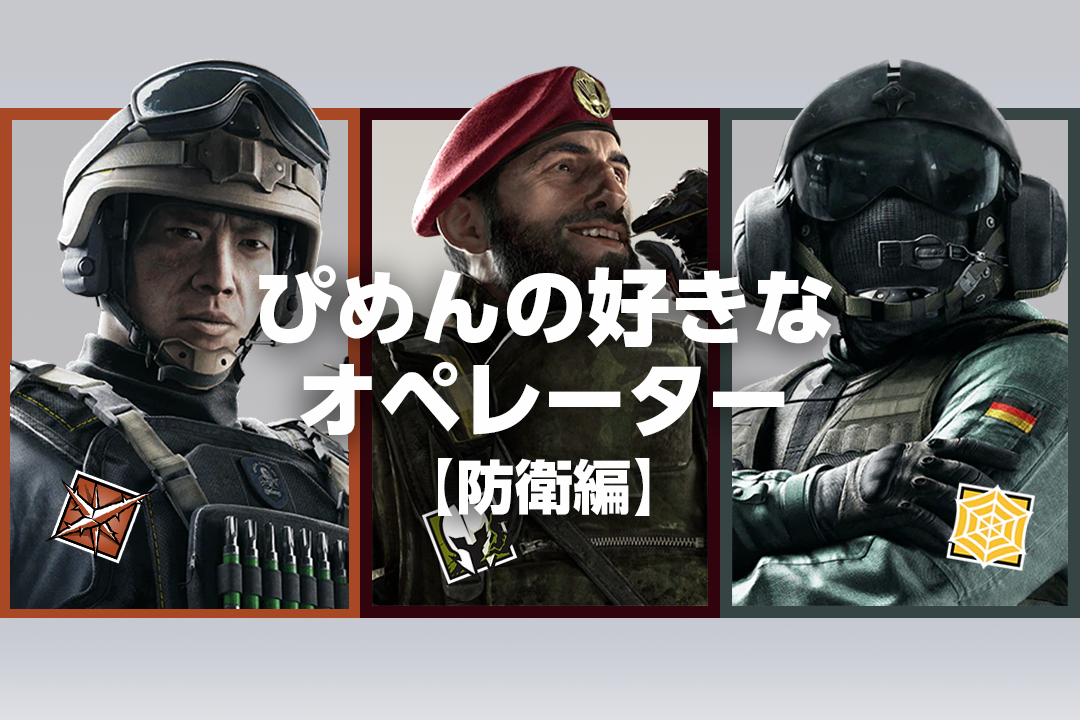 ソロランクで使うならこれ！ぴめんおすすめオペレーター【防衛編】