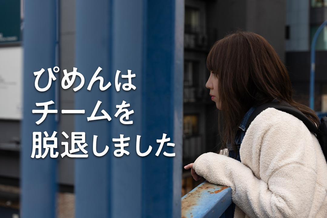 ぴめんはチームを脱退しました！