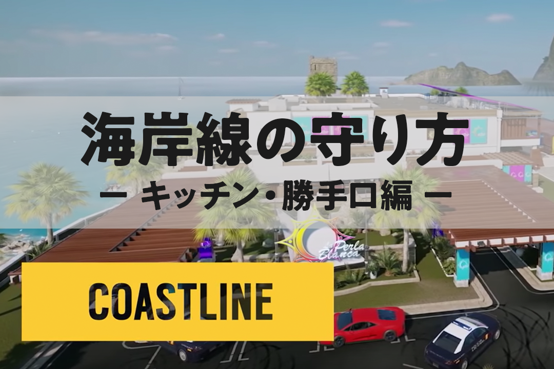海岸線の守り方【キッチン・勝手口編】