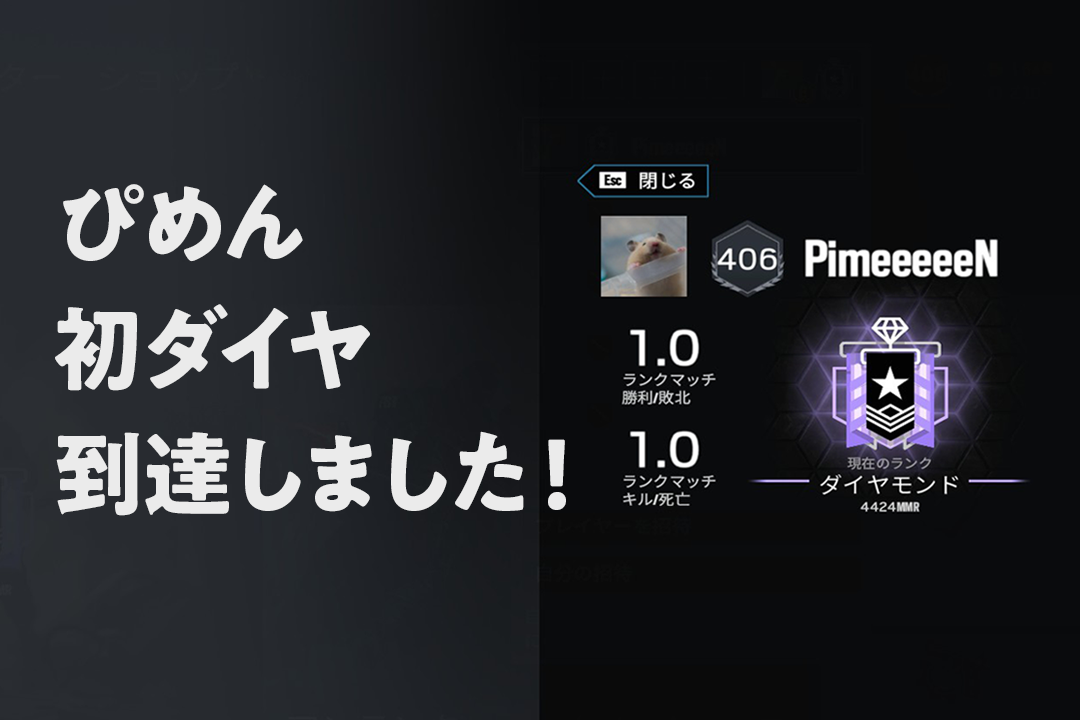 シージで初めてダイヤを経験しました！