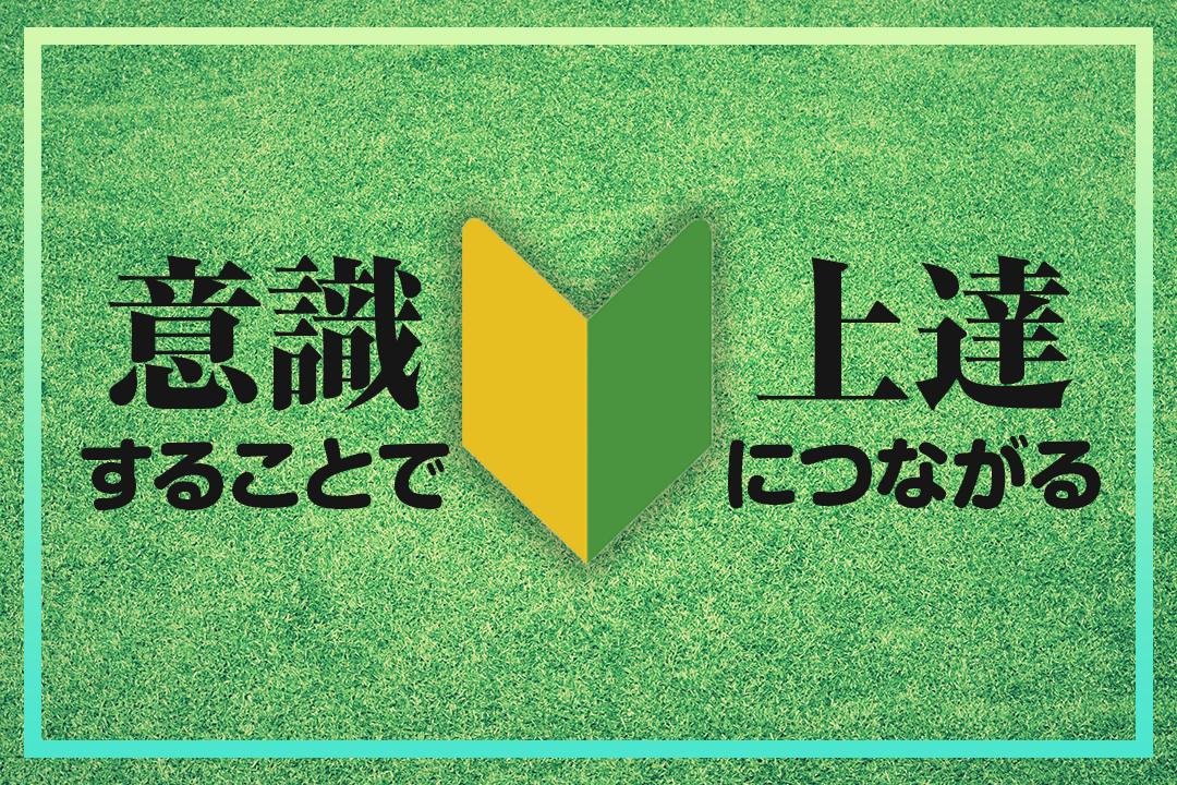 意識するだけで違うかも？シージを上達するためにぴめんがしたこと