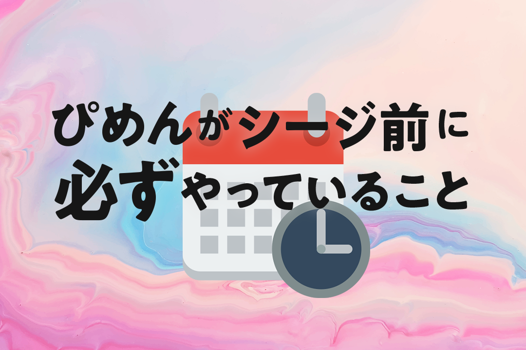 シージをする前に毎日のルーティンで調子を整えよう！