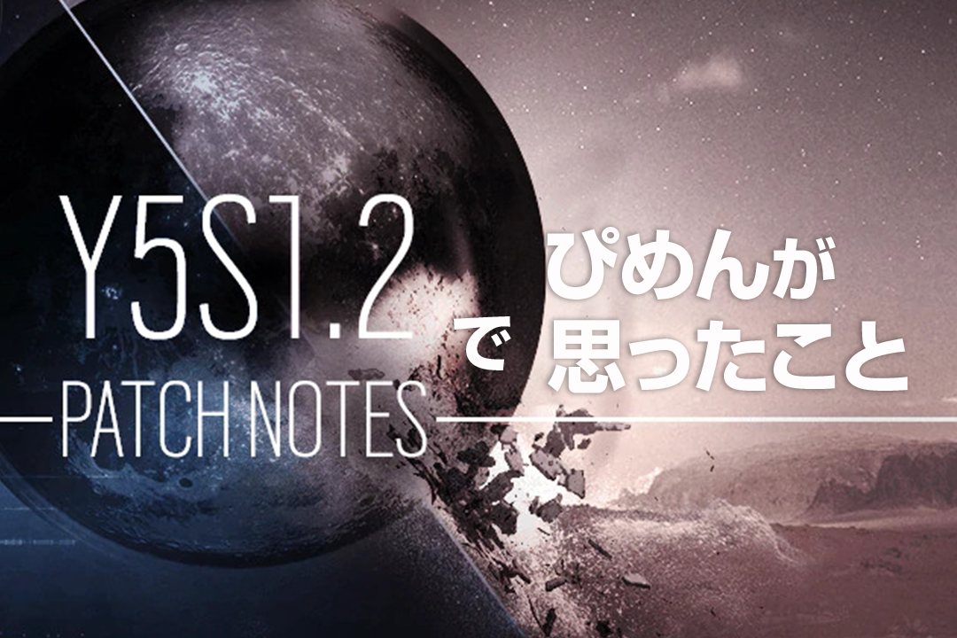 Y5S1.2パッチで変わったこと、ぴめんが思ったことと感想