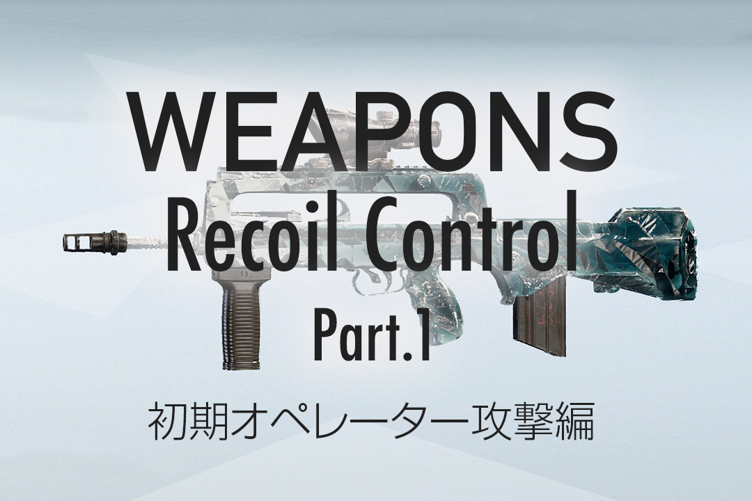 武器のリコイル制御について[Part.1: 初期オペレーター攻撃編]