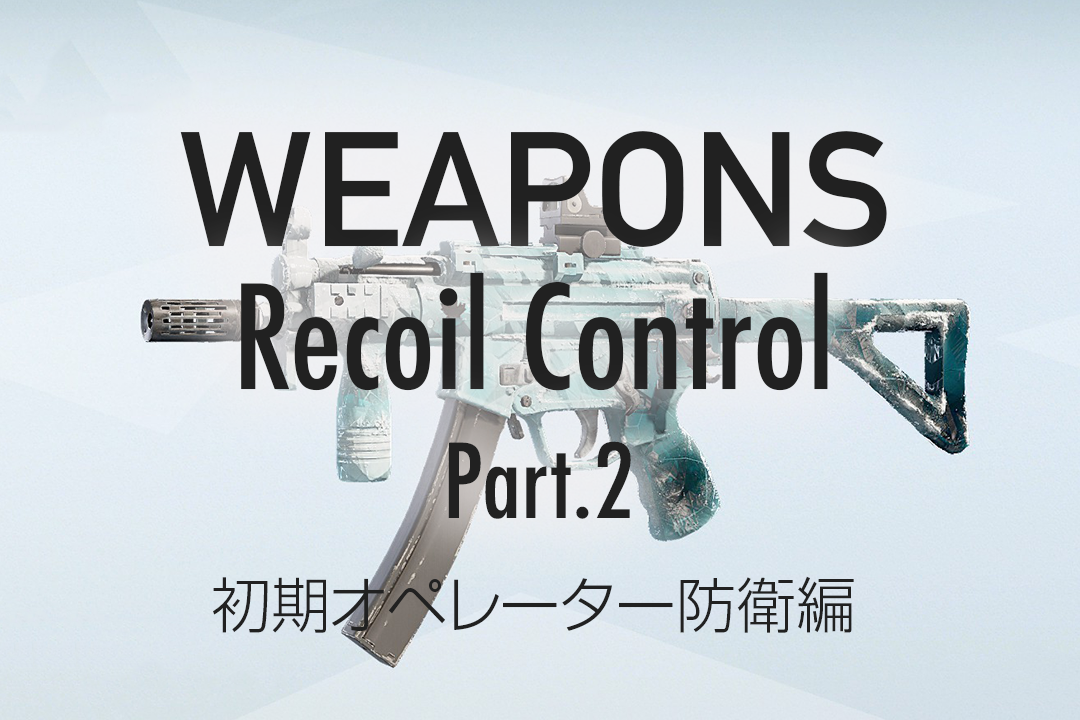 武器のリコイル制御について[Part.2: 初期オペレーター防衛編]