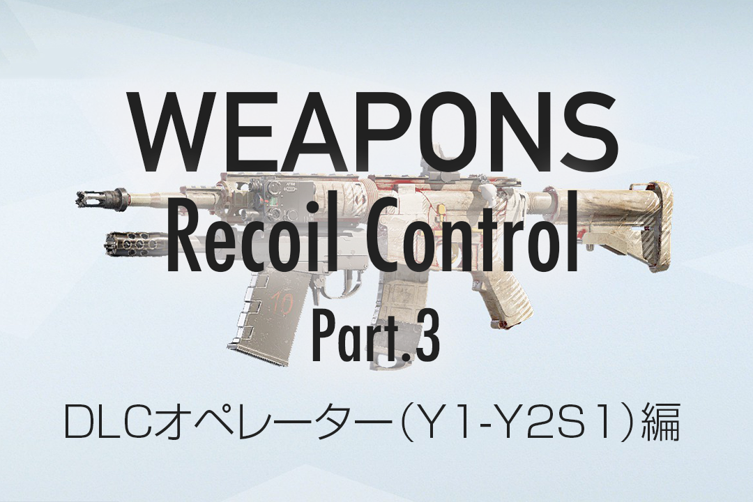 武器のリコイル制御について[Part.3:DLC攻撃オペレーター編Y1~Y2S1]
