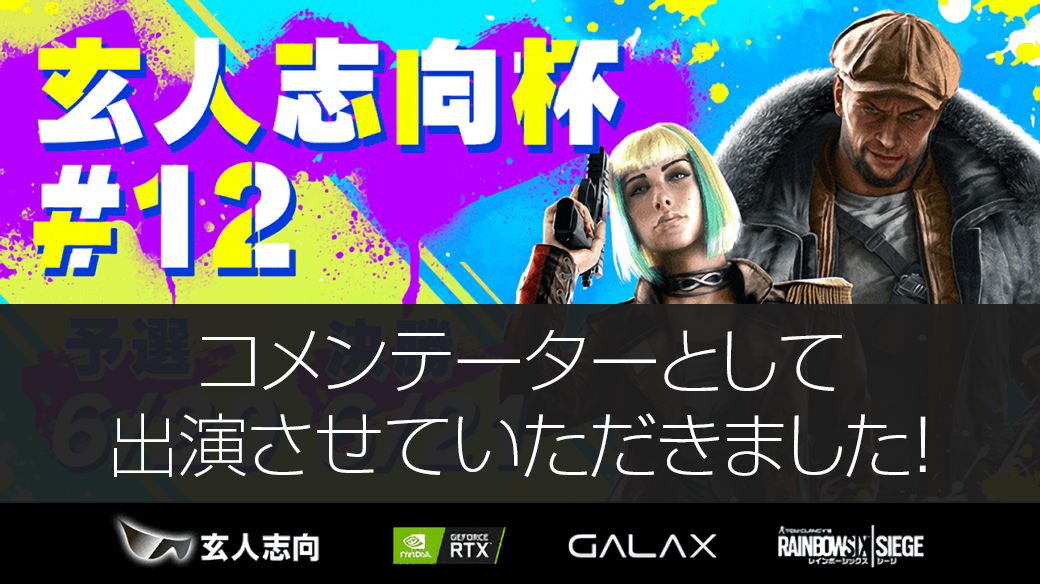 玄人志向杯#12、お疲れさまでした！コメンテーターを務めさせていただきました。
