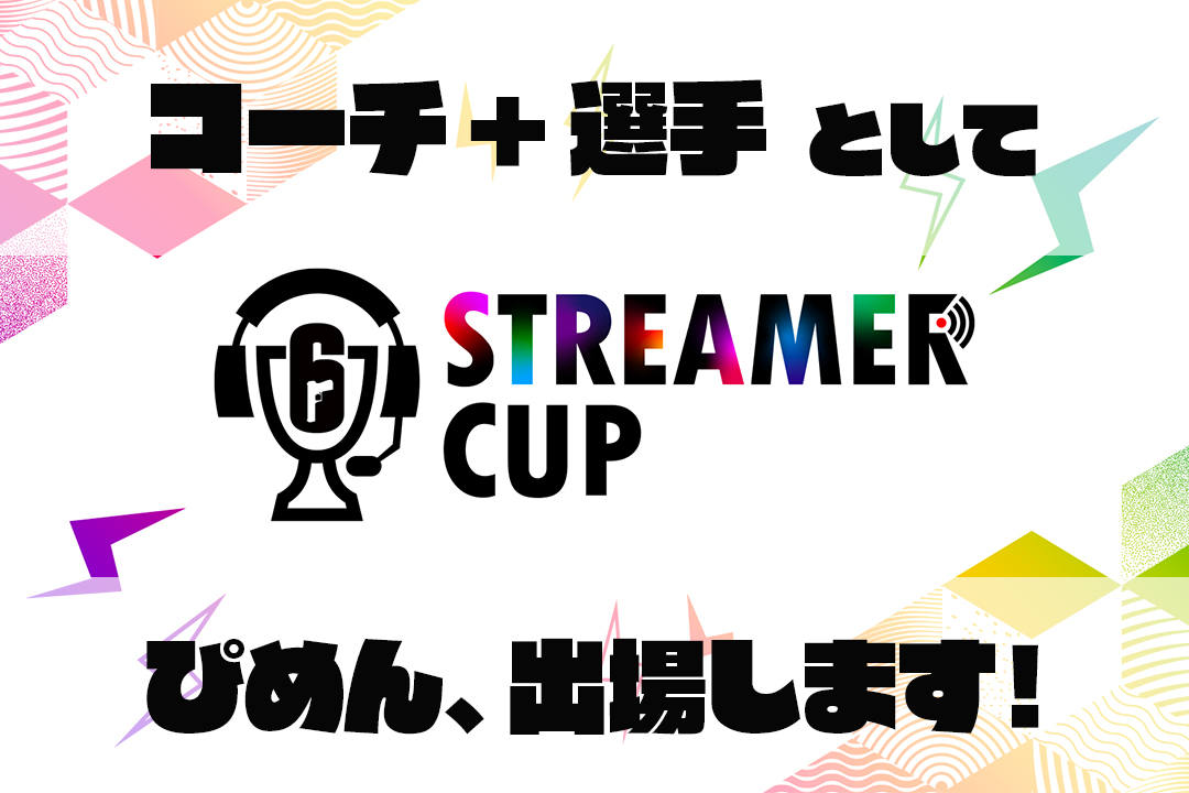R6 STREAMER CUPという大会に、ひらがなガールズのコーチ兼選手として出場します！