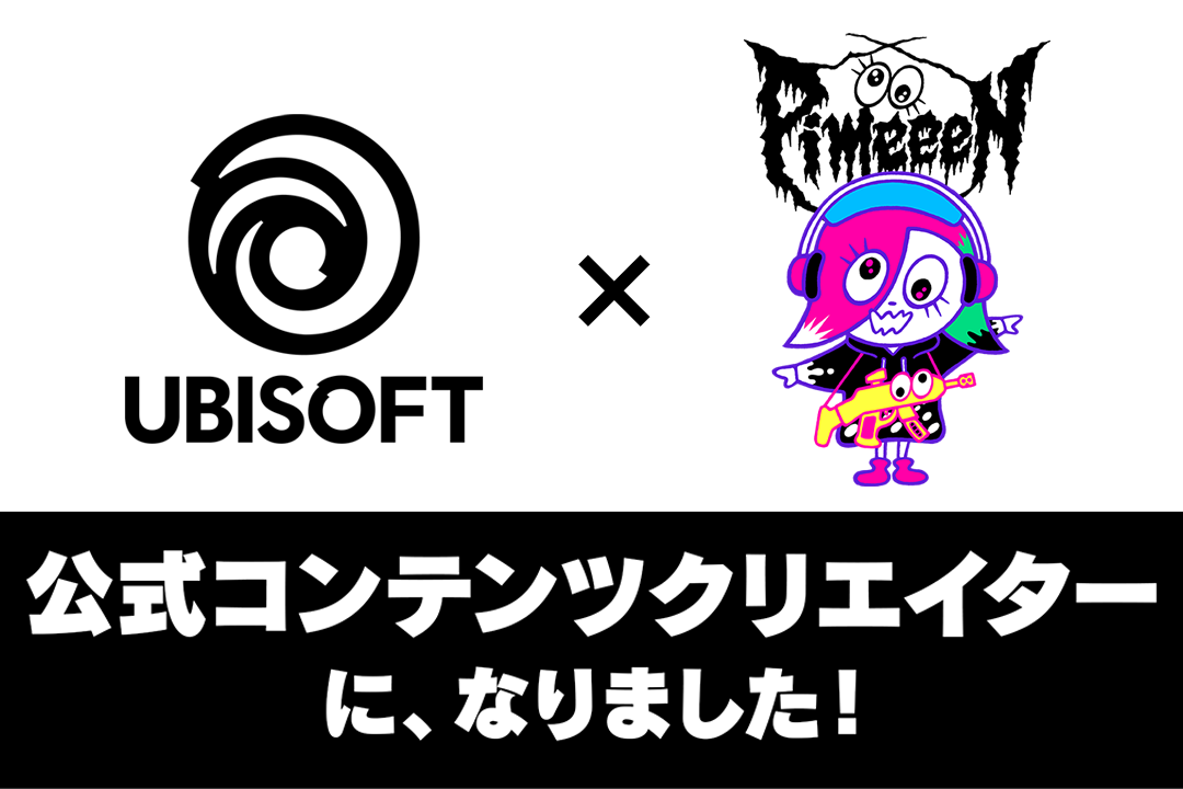 ぴめんはUBISOFT公式コンテンツクリエイターとして契約させていただきました